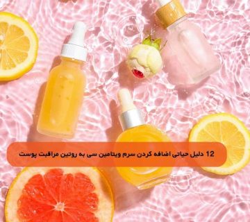 12 دلیل قانع کننده برای اضافه کردن سرم ویتامین c به روتین مراقبت از پوست روزانه