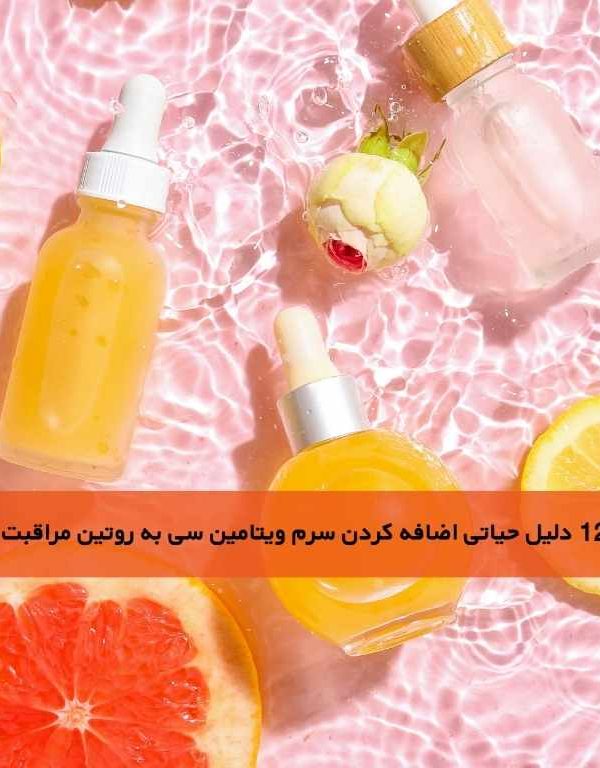 12 دلیل قانع کننده برای اضافه کردن سرم ویتامین c به روتین مراقبت از پوست روزانه