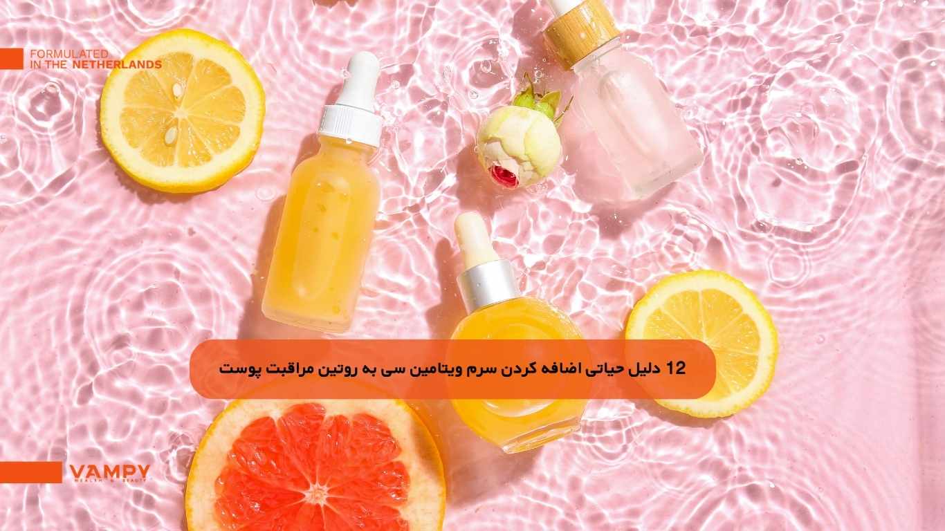 12 دلیل قانع کننده برای اضافه کردن سرم ویتامین c به روتین مراقبت از پوست روزانه