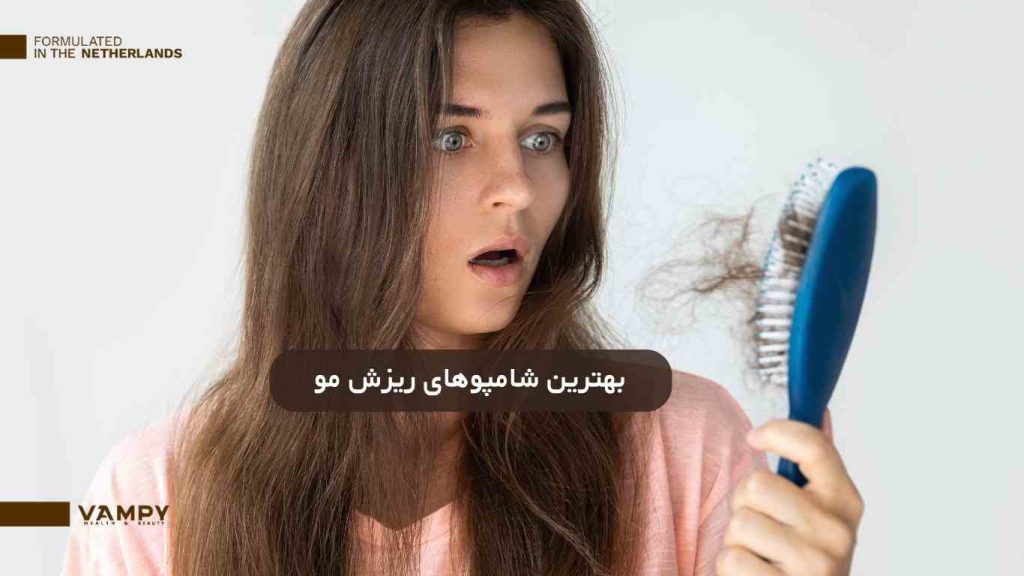 معرفی بهترین شامپو ریزش مو