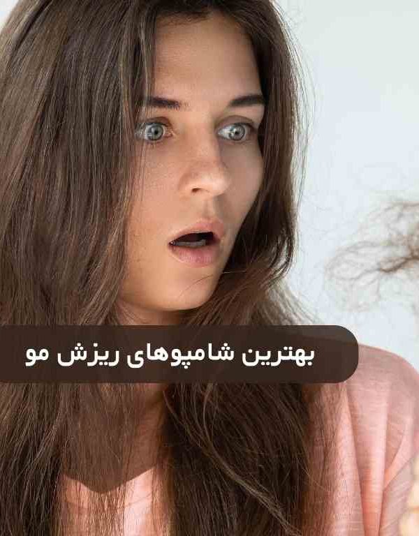 معرفی بهترین شامپو ریزش مو