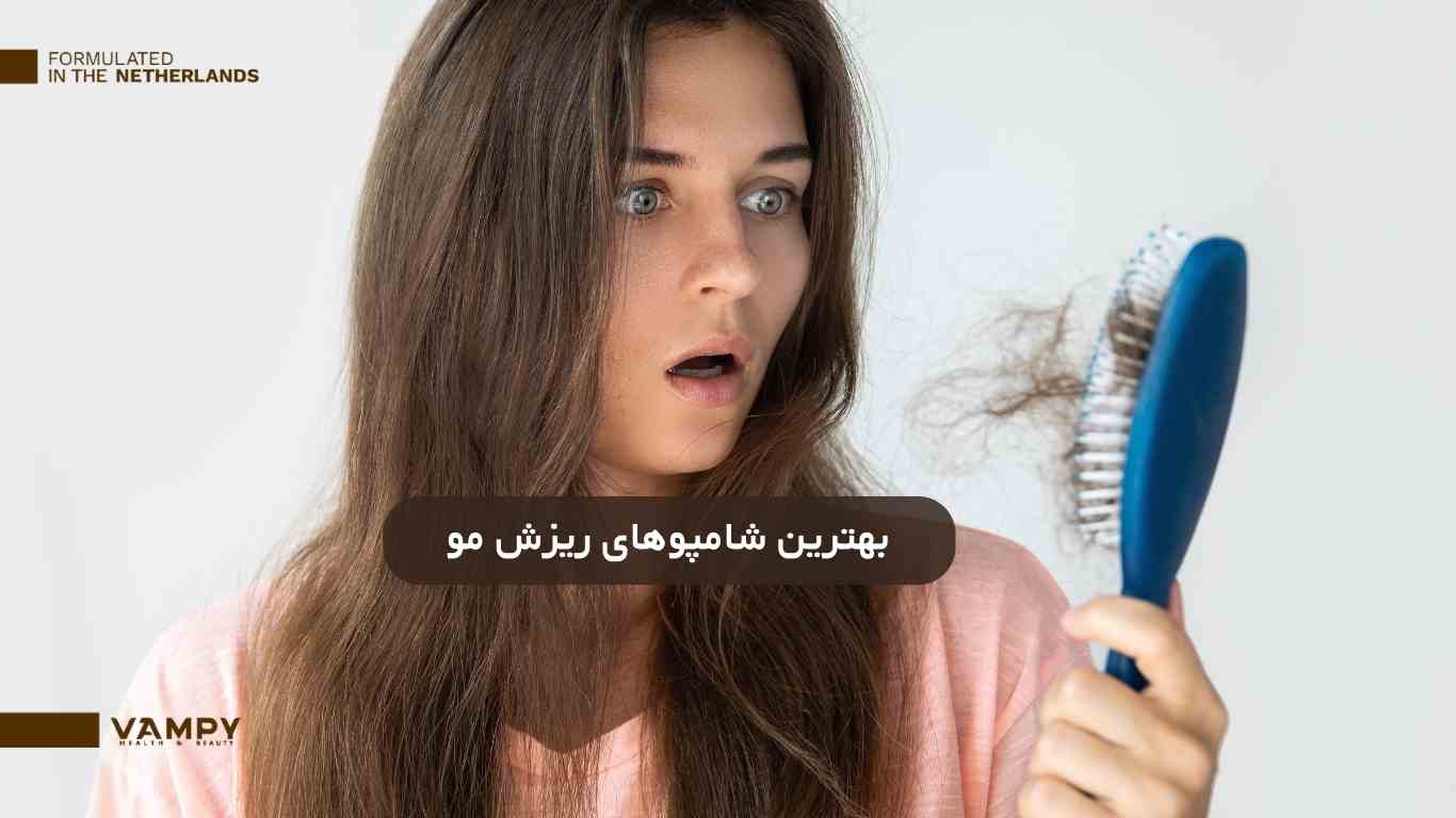 معرفی بهترین شامپو ریزش مو