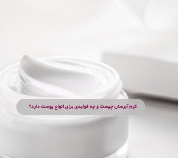 کرم آبرسان چیست و چه فوایدی برای انواع پوست دارد؟
