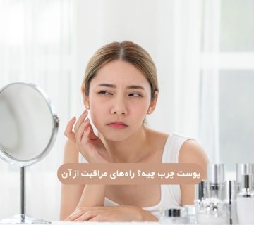 پوست چرب و روتین پوست چرب
