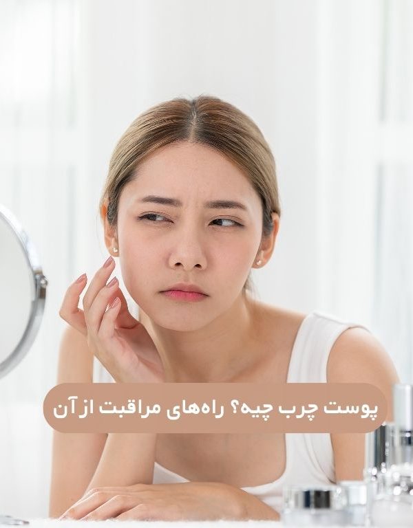 پوست چرب و روتین پوست چرب