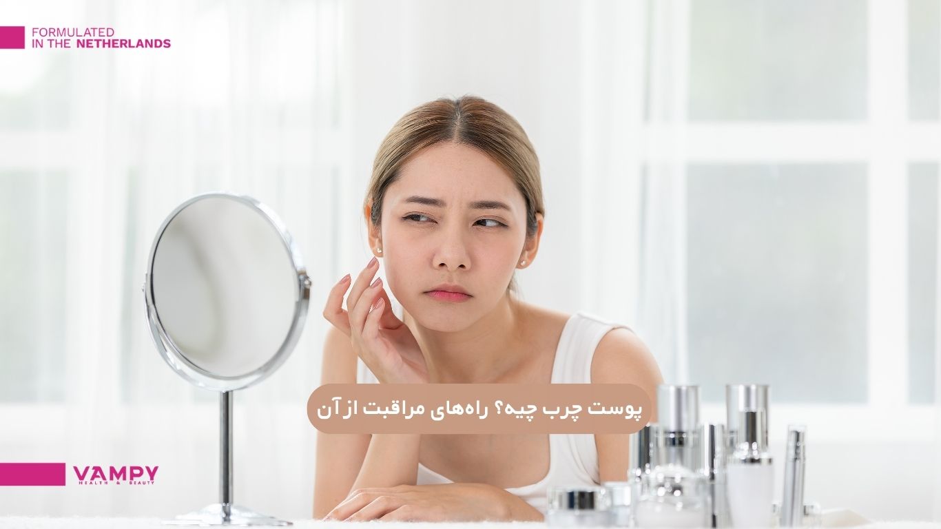 پوست چرب و روتین پوست چرب