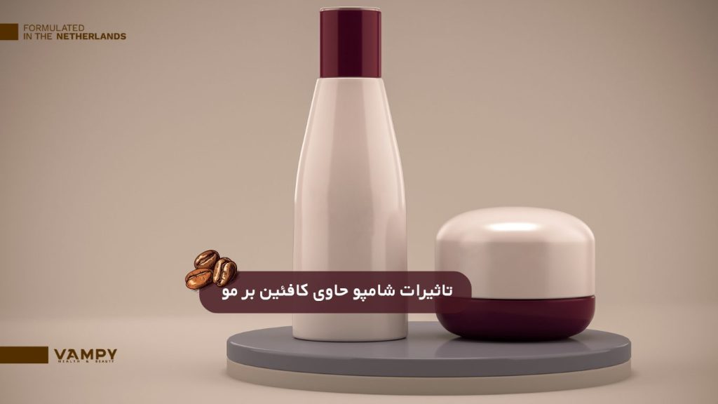تاثیر شامپو حاوی کافئین بر مو