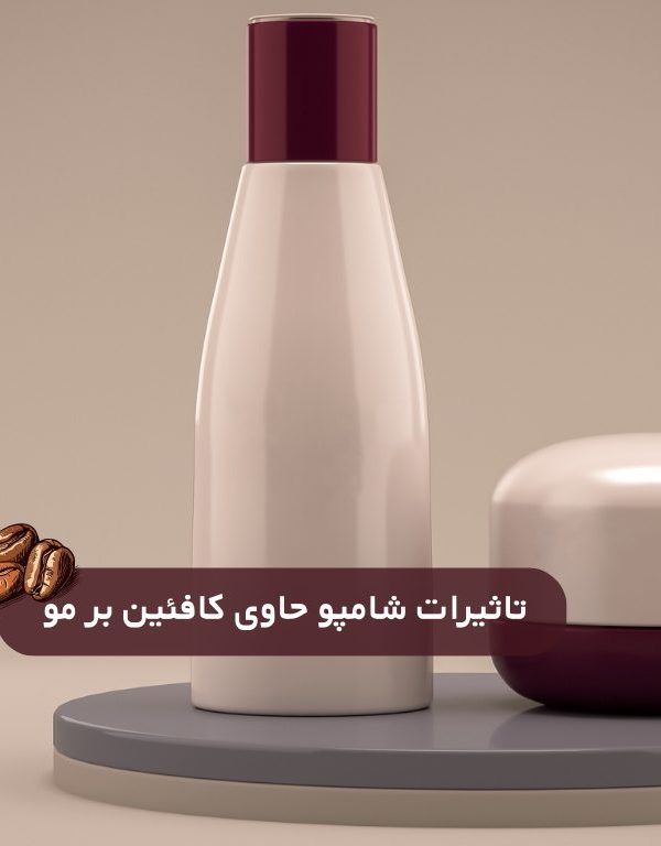 تاثیر شامپو حاوی کافئین بر مو