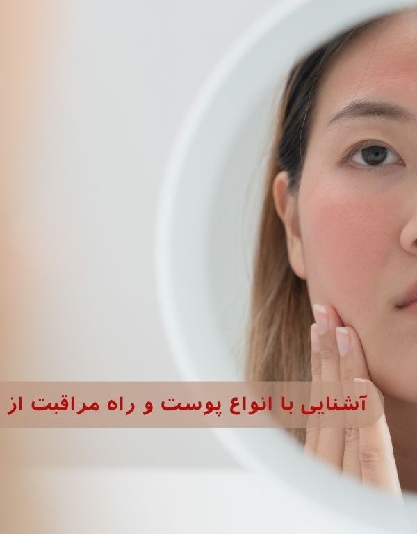 آشنایی با انواع پوست و روش‌های مراقبت از آن‌ها