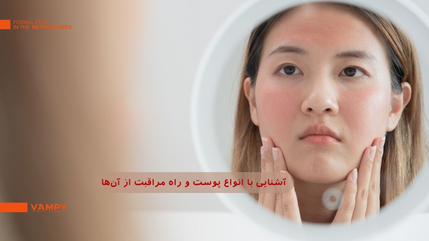 آشنایی با انواع پوست و روش‌های مراقبت از آن‌ها