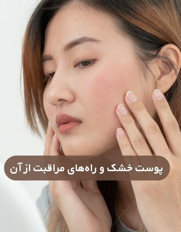 پوست خشک چیست و راه‌های مراقبت از آن