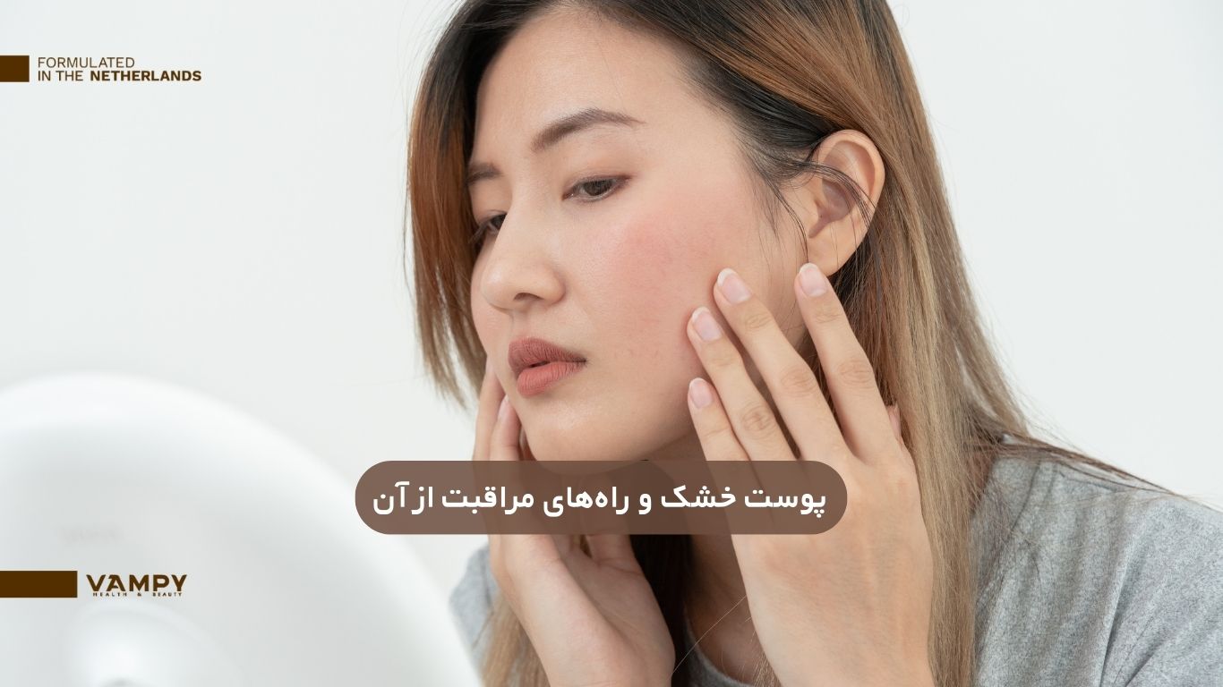 پوست خشک چیست و راه‌های مراقبت از آن