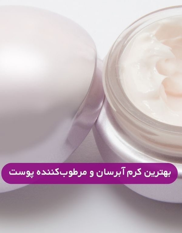 بهترین کرم مرطوب کننده و آبرسان پوست