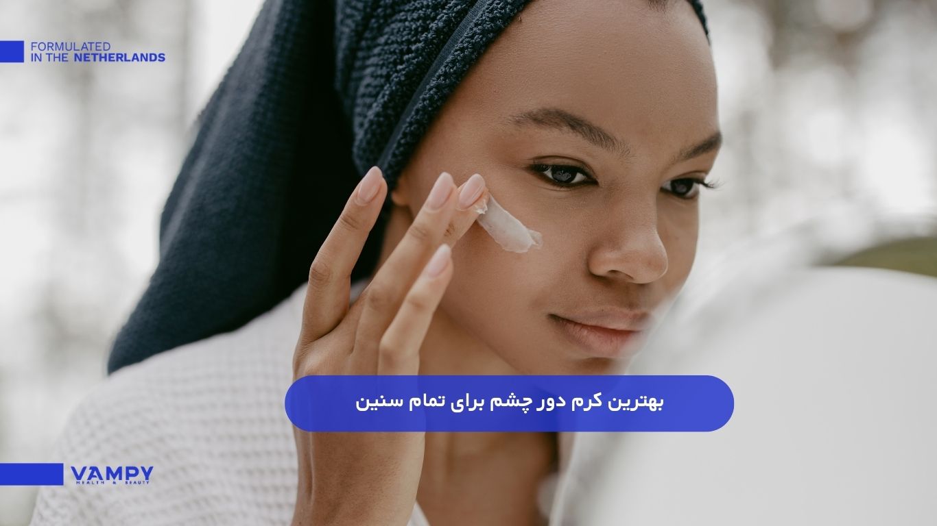 بهترین کرم دور چشم برای سنین مختلف