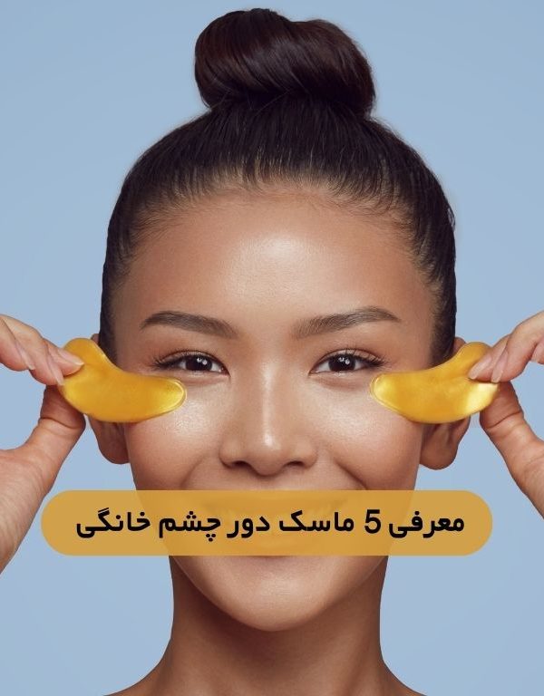 معرفی انواع ماسک دور چشم خانگی