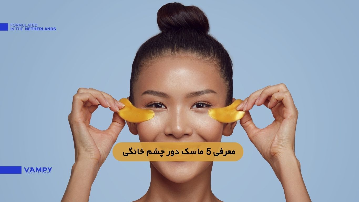 معرفی انواع ماسک دور چشم خانگی